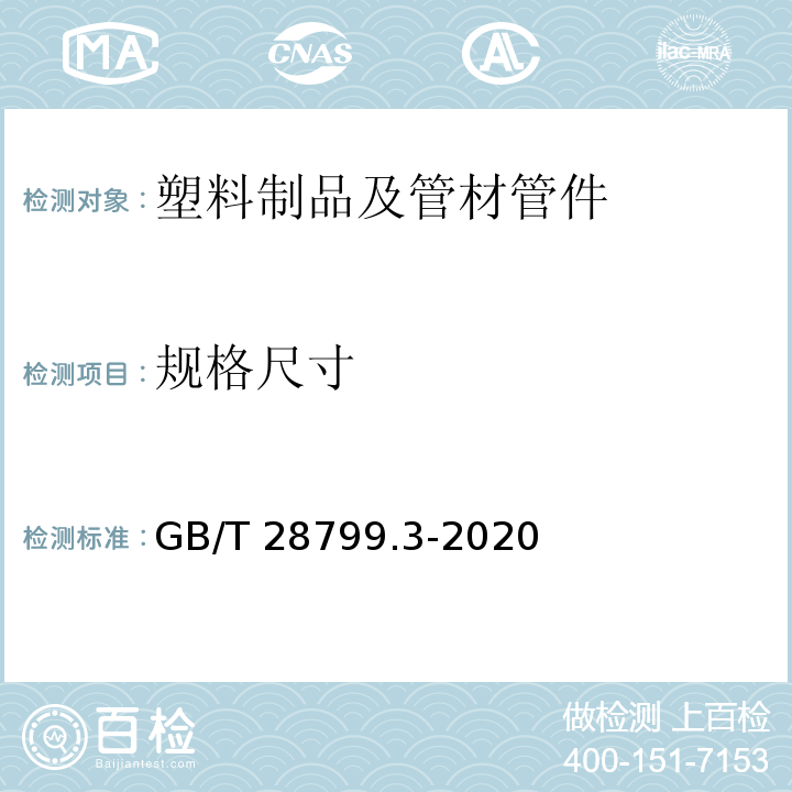 规格尺寸 冷热水用耐热聚乙烯(PE-RT)管道系统 第3部分：管件 GB/T 28799.3-2020