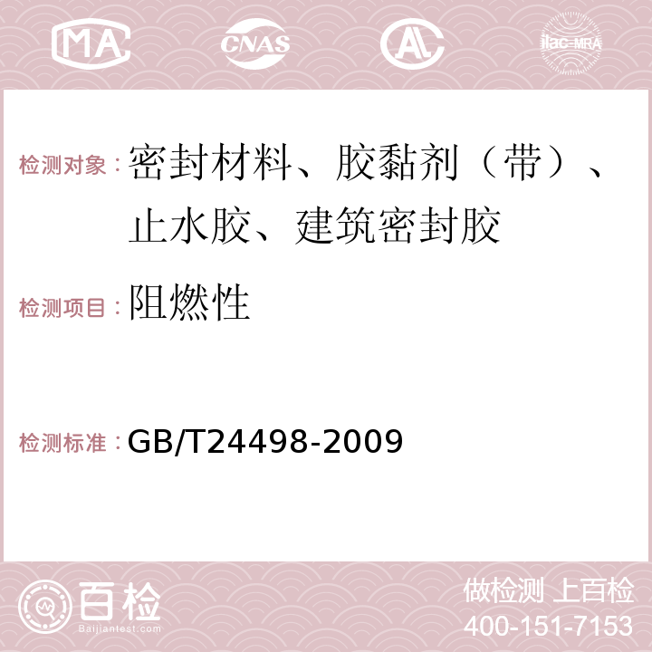 阻燃性 建筑门窗、幕墙用密封胶条 GB/T24498-2009