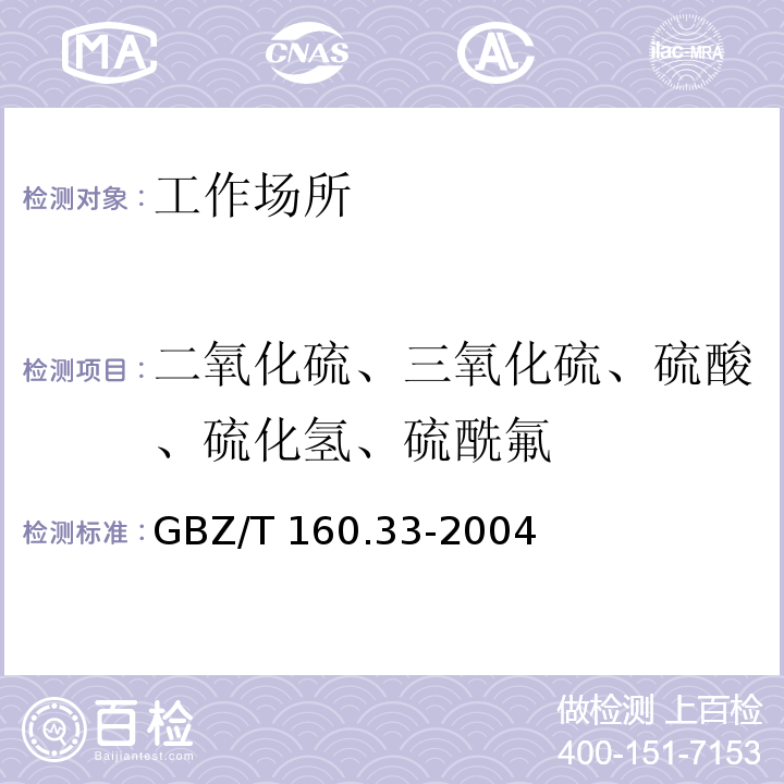 二氧化硫、三氧化硫、硫酸、硫化氢、硫酰氟 工作场所空气有毒物质测定 硫化物GBZ/T 160.33-2004