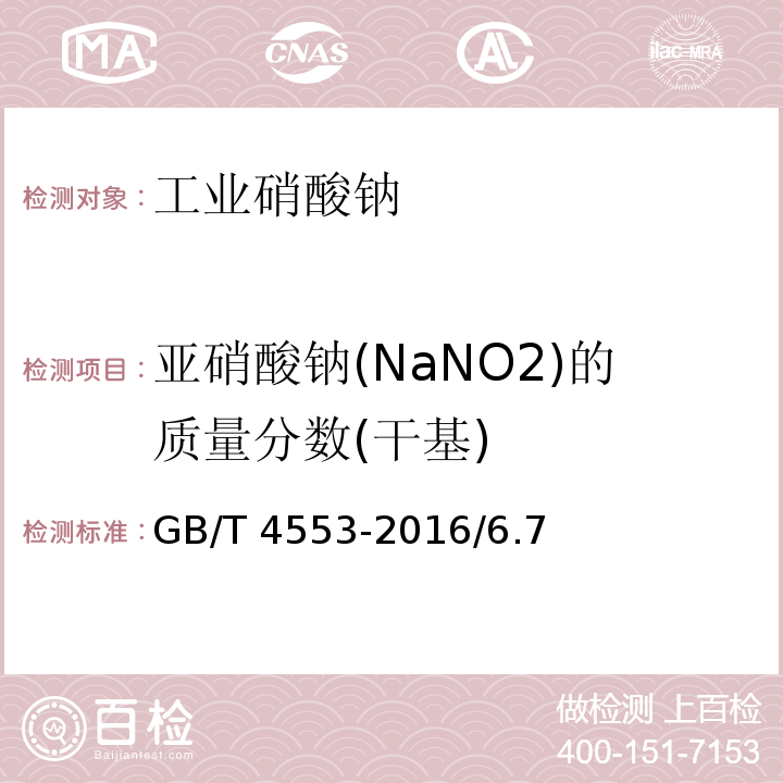 亚硝酸钠(NaNO2)的质量分数(干基) 工业硝酸钠GB/T 4553-2016/6.7