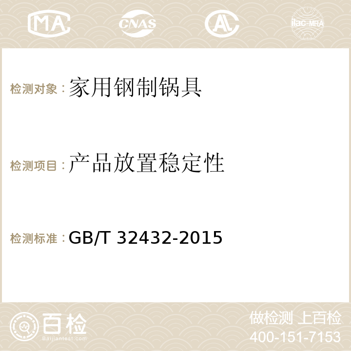 产品放置稳定性 家用钢制锅具GB/T 32432-2015