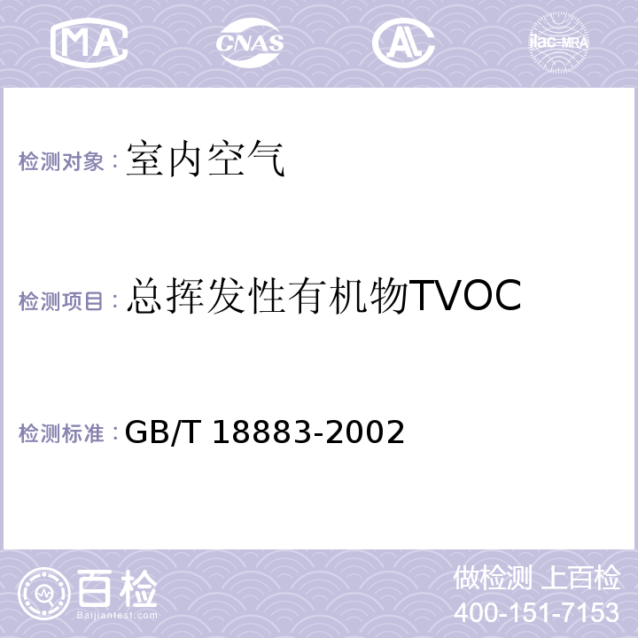 总挥发性有机物TVOC 室内空气质量标准 GB/T 18883-2002(附录C)