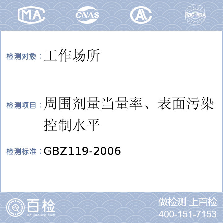 周围剂量当量率、表面污染控制水平 GBZ 119-2006 放射性发光涂料卫生防护标准