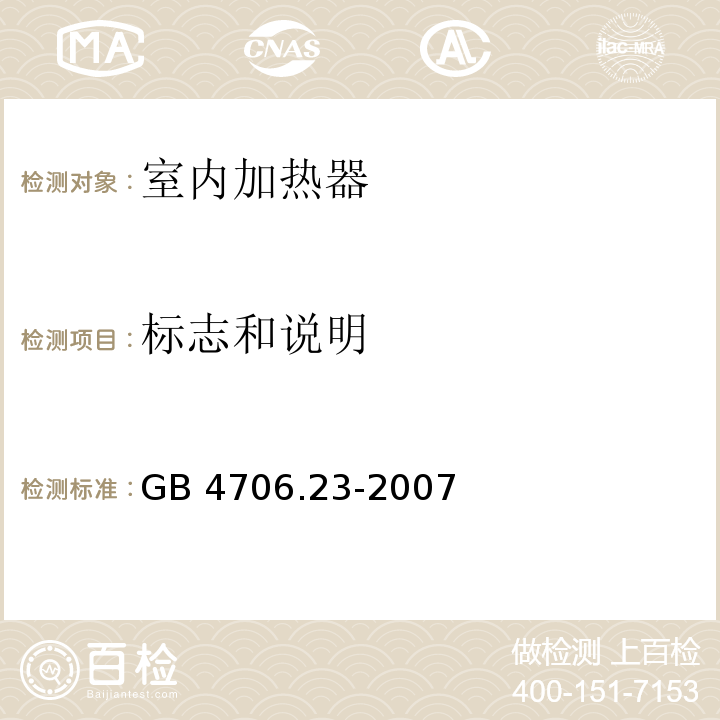 标志和说明 家用和类似用途电器的安全 第2部分:室内加热器的特殊要求 GB 4706.23-2007