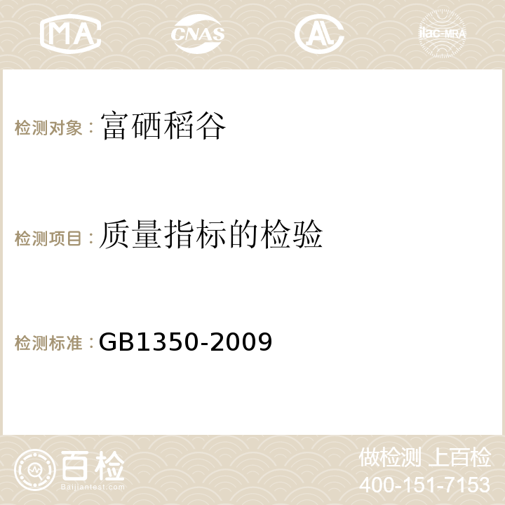 质量指标的检验 GB 1350-2009 稻谷
