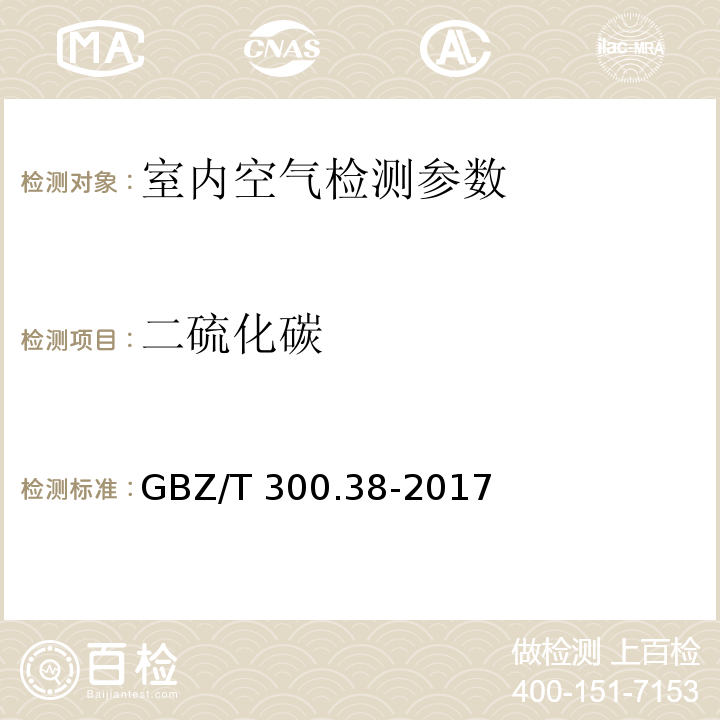 二硫化碳 工作场所空气有毒物质测定 第 38 部分：二硫化碳 (GBZ/T 300.38-2017）