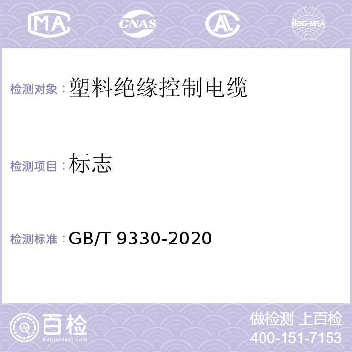 标志 塑料绝缘控制电缆 GB/T 9330-2020