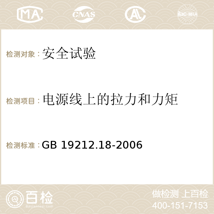 电源线上的拉力和力矩 电力变压器、电源装置和类似产品的安全 第18部分：开关型电源用变压器的特殊要求GB 19212.18-2006