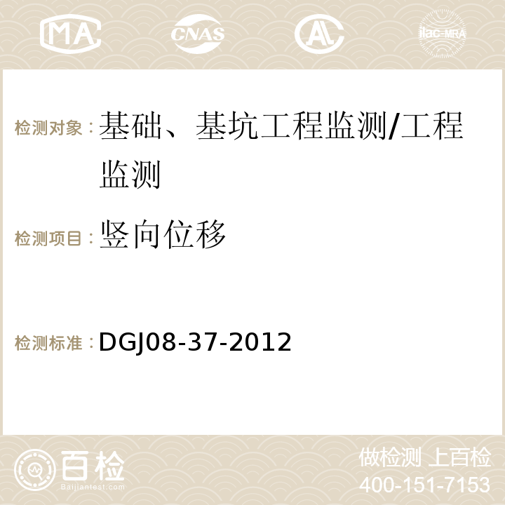 竖向位移 DGJ 08-37-2012 岩土工程勘察规范(附条文说明)(附图A、B、C、D)