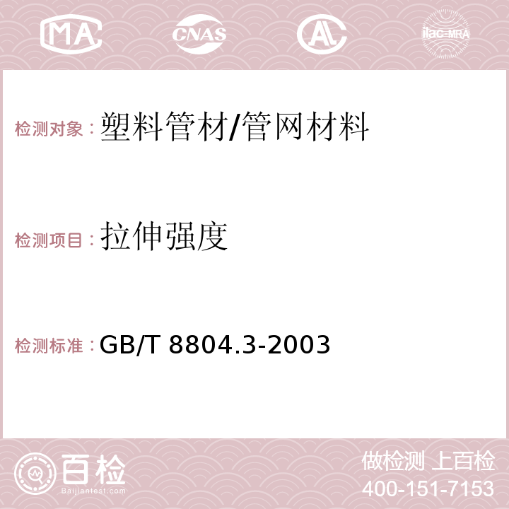 拉伸强度 热塑性塑料管材 拉伸性能测定 第3部分：聚烯烃管材 /GB/T 8804.3-2003