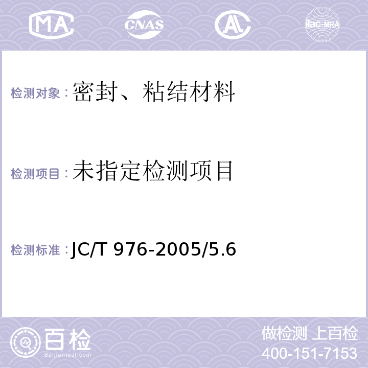  JC/T 976-2005 道桥嵌缝用密封胶
