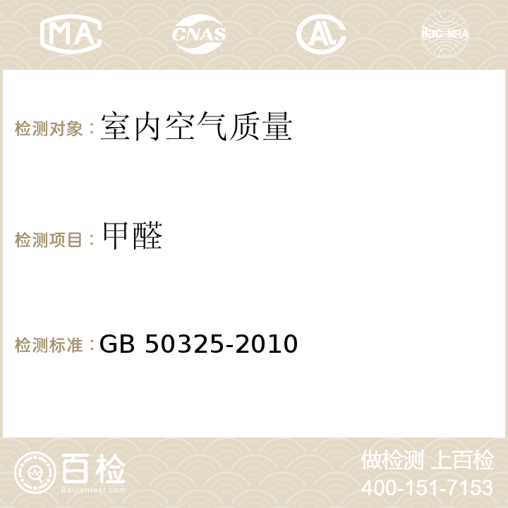 甲醛 GB 50325-2010 民用建筑工程室内环境污染控制规范