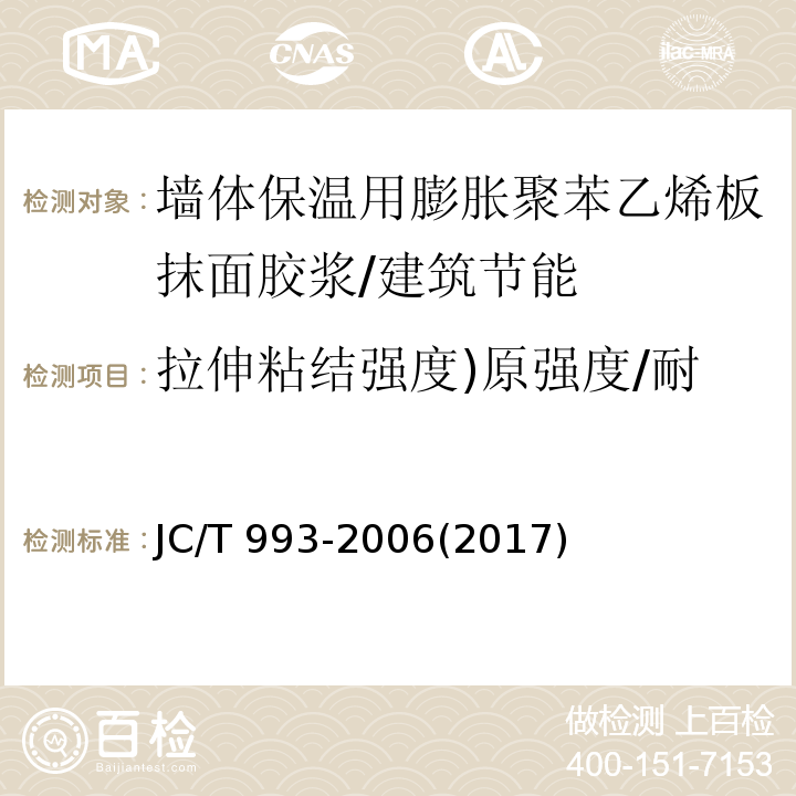 拉伸粘结强度)原强度/耐水(、可操作时间、压折比 外墙外保温用膨胀聚苯乙烯板抹面胶浆 /JC/T 993-2006(2017)