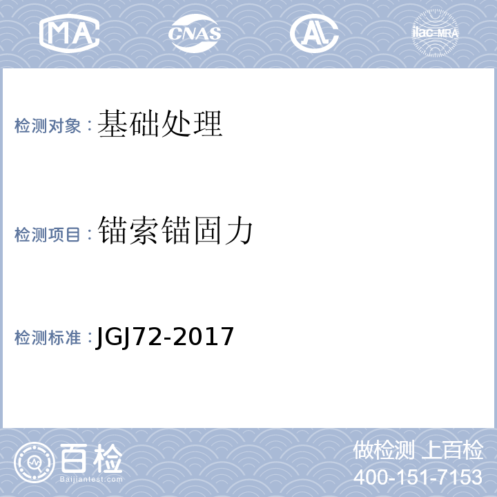 锚索锚固力 高层建筑岩土工程勘察规程 JGJ72-2017