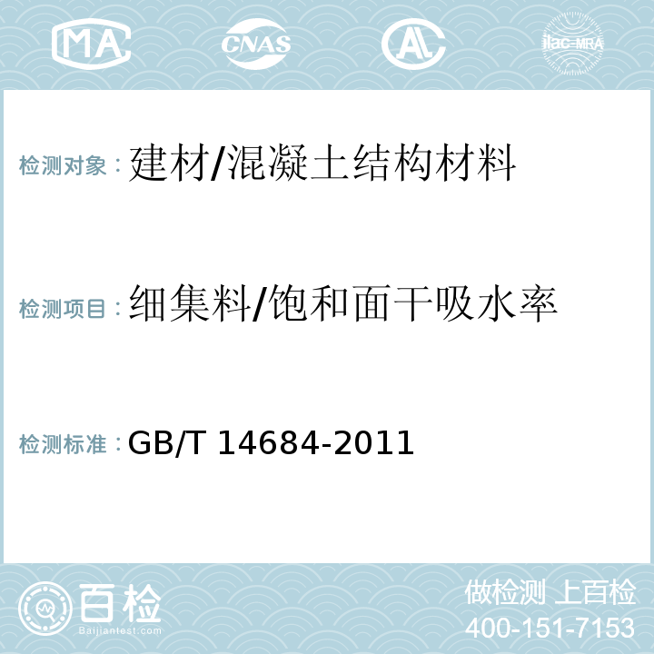 细集料/饱和面干吸水率 GB/T 14684-2011 建设用砂