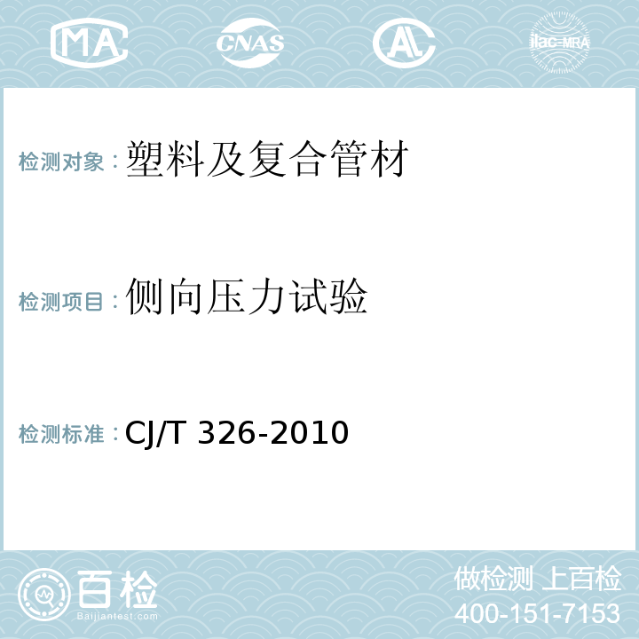 侧向压力试验 市政排水用塑料检查井 CJ/T 326-2010 （附录C）