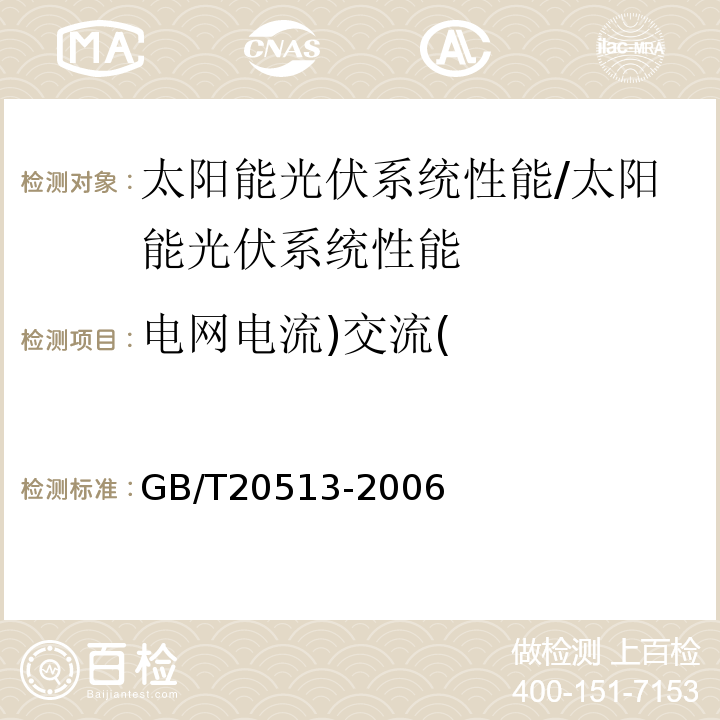 电网电流)交流( 光伏系统性能监测 测量、数据交换和分析导则 /GB/T20513-2006