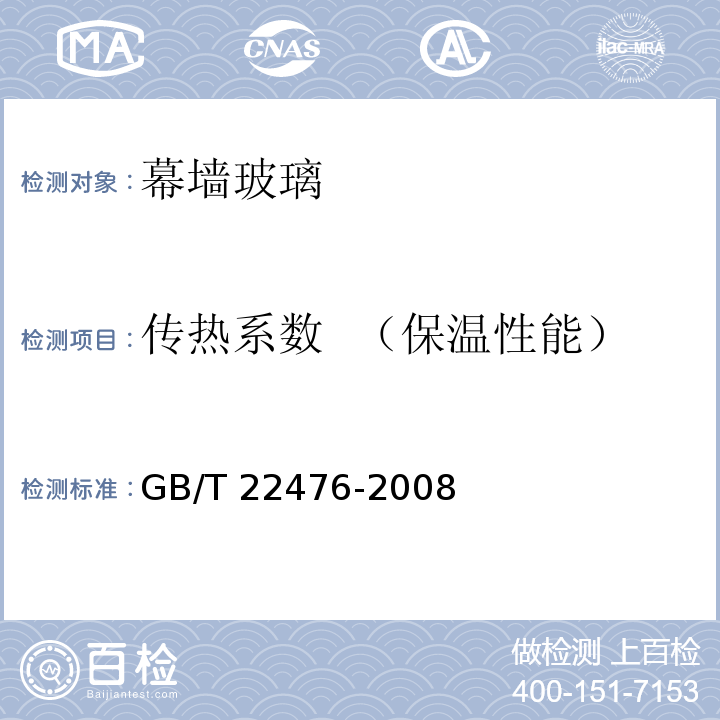 传热系数 （保温性能） 中空玻璃稳态U值（传热系数）的计算及测定GB/T 22476-2008