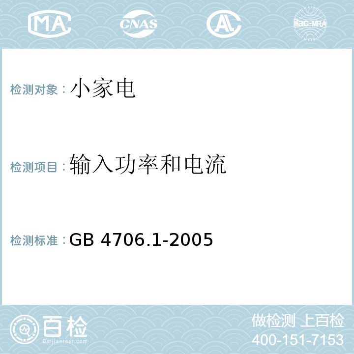 输入功率和电流 家用和类似用途电器的安全 第1部分 通用要求