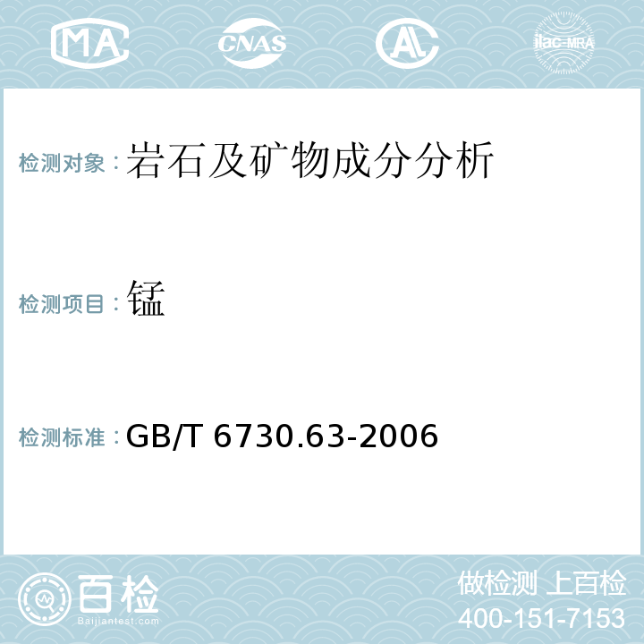 锰 铁矿石 铝、钙、镁、锰、磷、硅和钛含量的测定：电感耦合等离子体发射光谱法