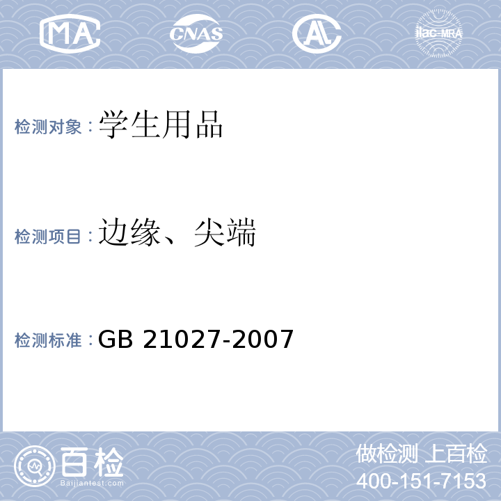 边缘、尖端 学生用品的安全通用要求GB 21027-2007