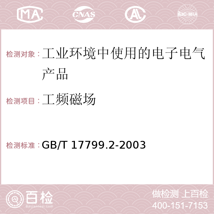 工频磁场 电磁兼容 通用标准 工业环境中的抗扰度试验GB/T 17799.2-2003