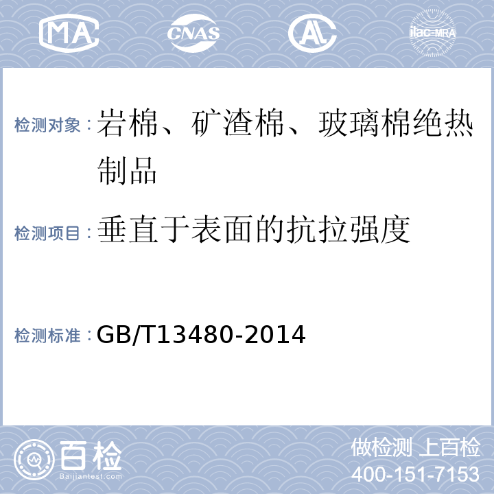 垂直于表面的抗拉强度 建筑用绝热制品垂直于表面的抗拉强度的测定 GB/T13480-2014