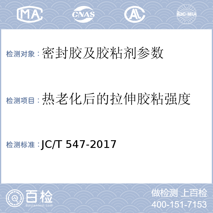 热老化后的拉伸胶粘强度 陶瓷砖胶粘剂 JC/T 547-2017