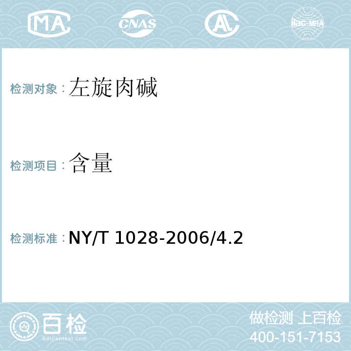 含量 NY/T 1028-2006 饲料添加剂 左旋肉碱