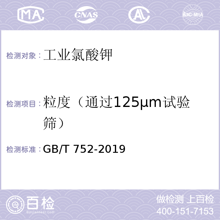粒度（通过125μm试验筛） GB/T 752-2019 工业氯酸钾
