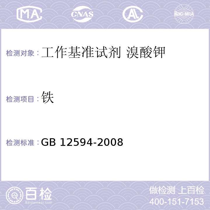 铁 GB 12594-2008 工作基准试剂 溴酸钾