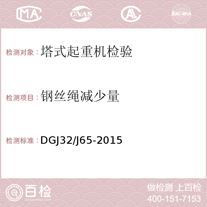 钢丝绳减少量 DGJ32/J65-2015 建筑工程施工机械安装质量检验规程 