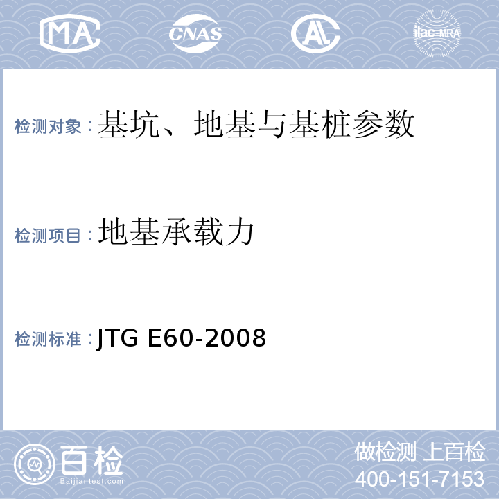 地基承載力 公路路基路面現場測試規程 JTG E60-2008