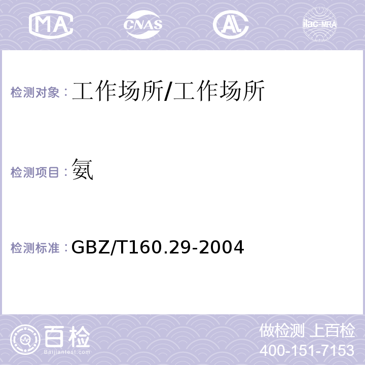 氨 工作场所空气有毒物质测定无机含氮化合物/GBZ/T160.29-2004