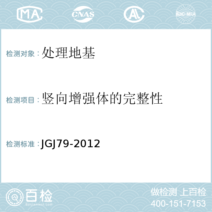 竖向增强体的完整性 建筑地基处理技术规范 JGJ79-2012