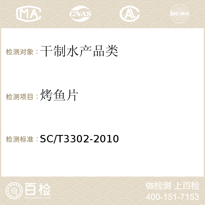 烤鱼片 烤鱼片 SC/T3302-2010　　
