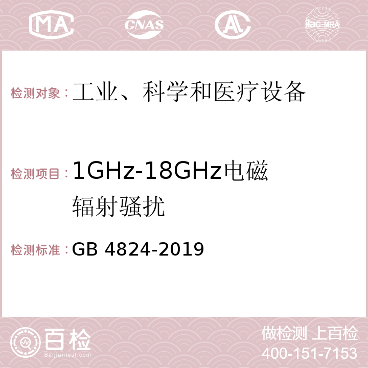 1GHz-18GHz电磁辐射骚扰 工业、科学和医疗设备 射频骚扰特性 限值和测量方法GB 4824-2019