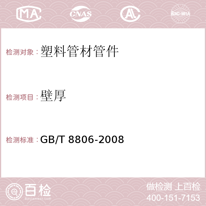 壁厚 塑料管道系统塑料部件尺寸的测定GB/T 8806-2008