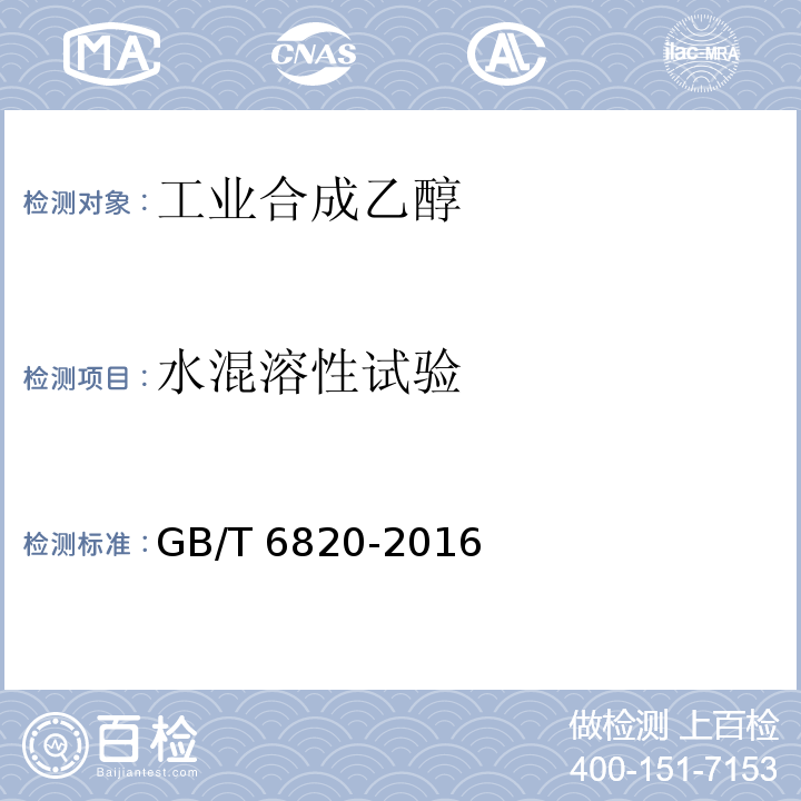 水混溶性试验 工业合成乙醇GB/T 6820-2016