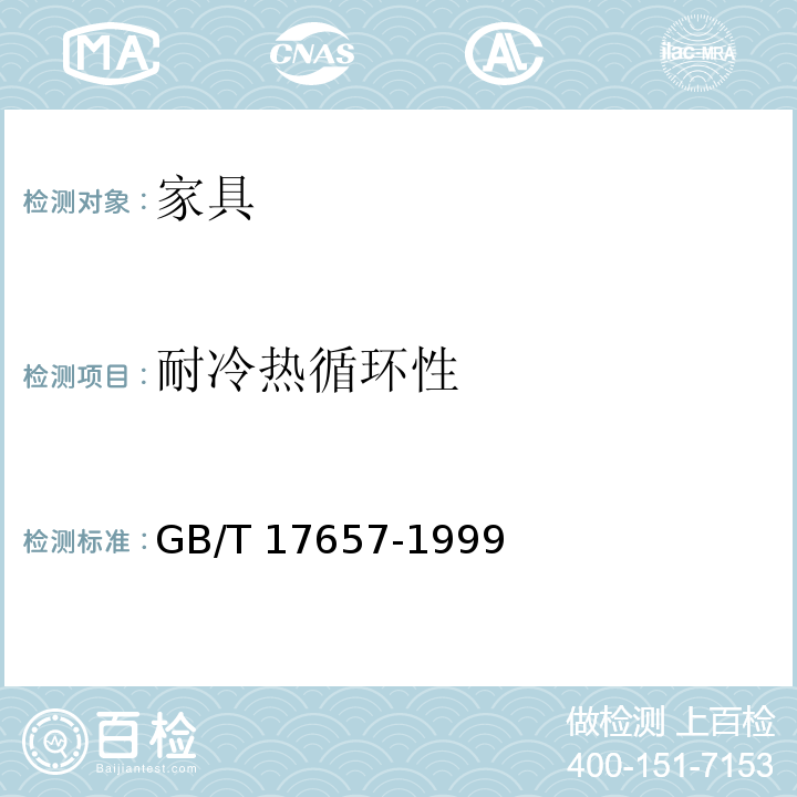 耐冷热循环性 人造板及饰面人造板理化性能试验方法GB/T 17657-1999 （4.31）