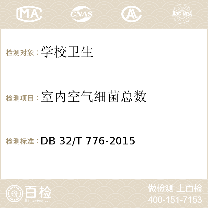 室内空气细菌总数 托幼机构消毒卫生规范DB 32/T 776-2015