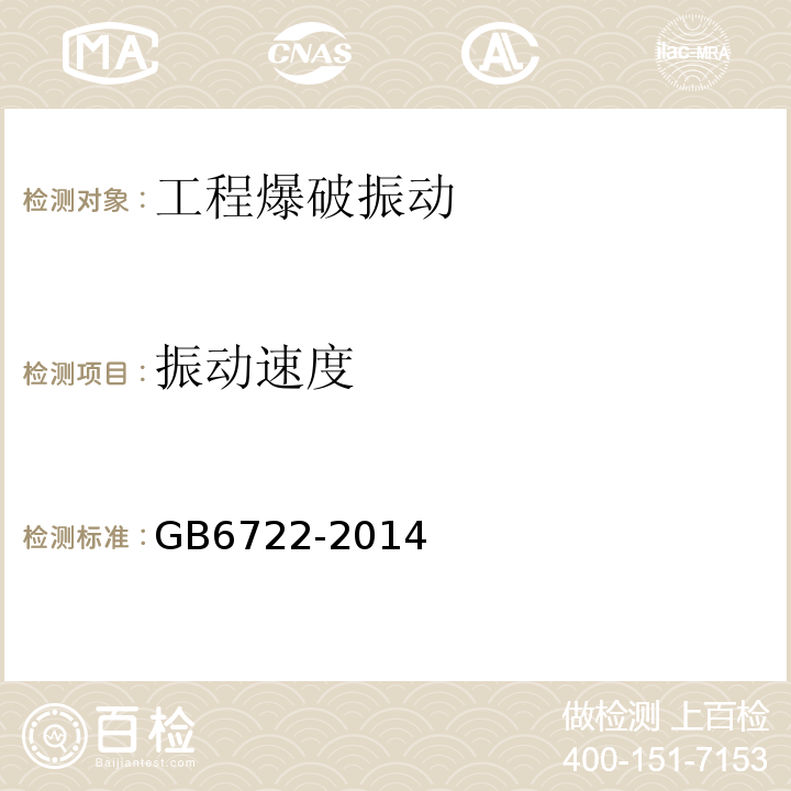 振动速度 GB 6722-2014 爆破安全规程(附2017年第1号修改单)