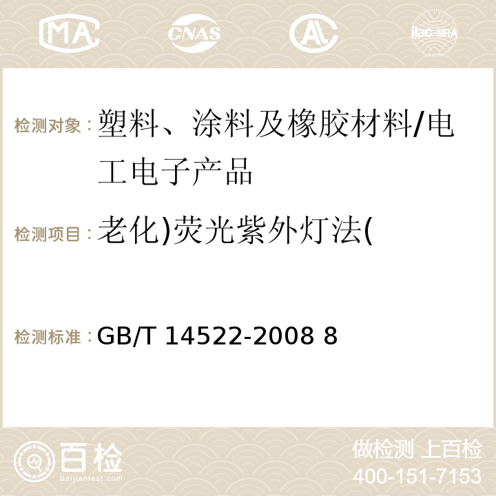 老化)荧光紫外灯法( GB/T 14522-2008 机械工业产品用塑料、涂料、橡胶材料人工气候老化试验方法 荧光紫外灯