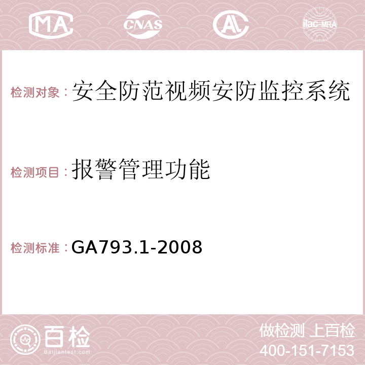 报警管理功能 城市监控报警联网系统合格评定第1部分：系统功能性能检验规范 GA793.1-2008