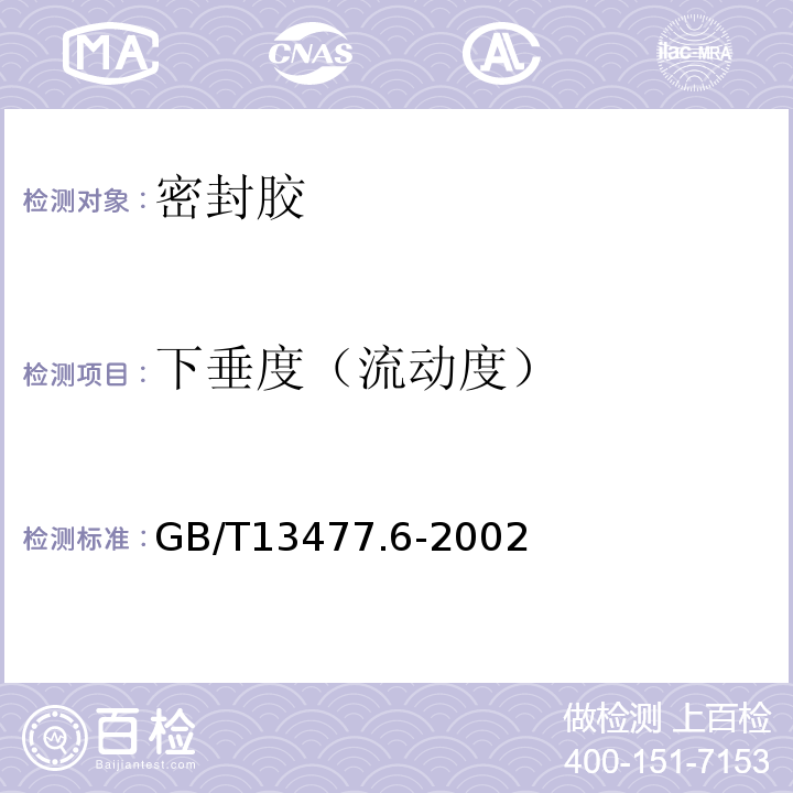 下垂度（流动度） 建筑密封材料试验方法第6部分:流动性的测定 GB/T13477.6-2002