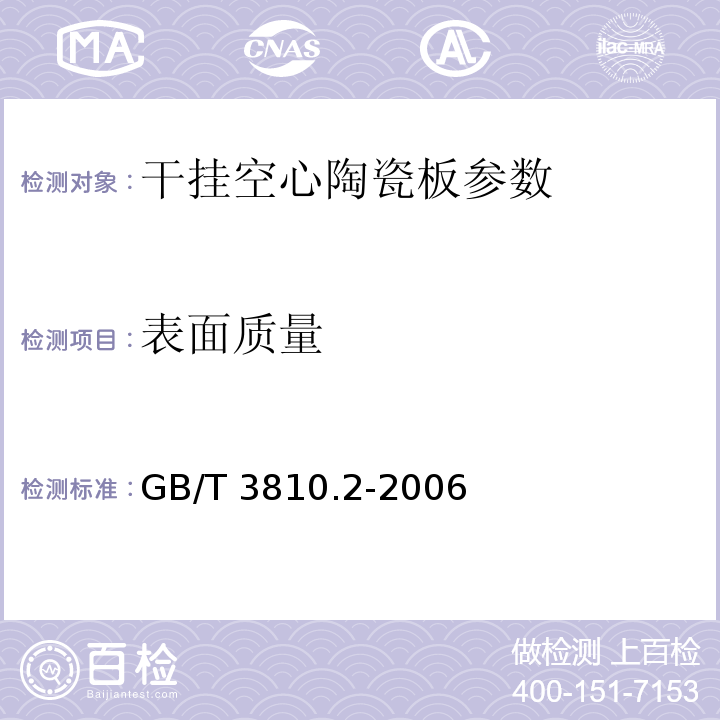 表面质量 陶瓷砖试验方法 第2部分 尺寸和表面质量的检验 GB/T 3810.2-2006