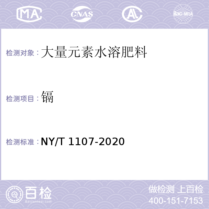 镉 NY/T 1107-2020 大量元素水溶肥料 中5.23