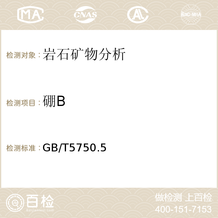 硼B GB/T 5750.5-2006 生活饮用水标准检验方法 无机非金属指标