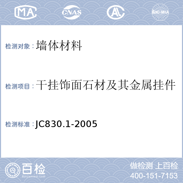 干挂饰面石材及其金属挂件 JC/T 830.1-2005 【强改推】干挂饰面石材及其金属挂件 第1部分:干挂饰面石材