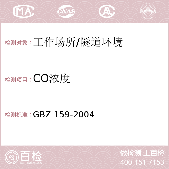 CO浓度 工作场所空气中有害物质监测的采样规范 （7~11）/GBZ 159-2004